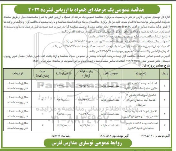 مناقصه احداث مدرسه 6 کلاسه ... - نوبت دوم 