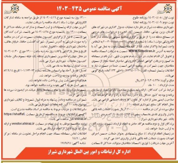 مناقصه عملیات جدول گذاری در شهرک ها - نوبت دوم 