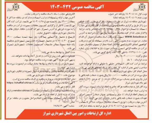 مناقصه عملیات بکارگیری ماشین آلات فضای سبز نوبت دوم 