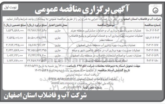 مناقصه عملیات مدیریت بهره برداری آب و خدمات مشترکین و...