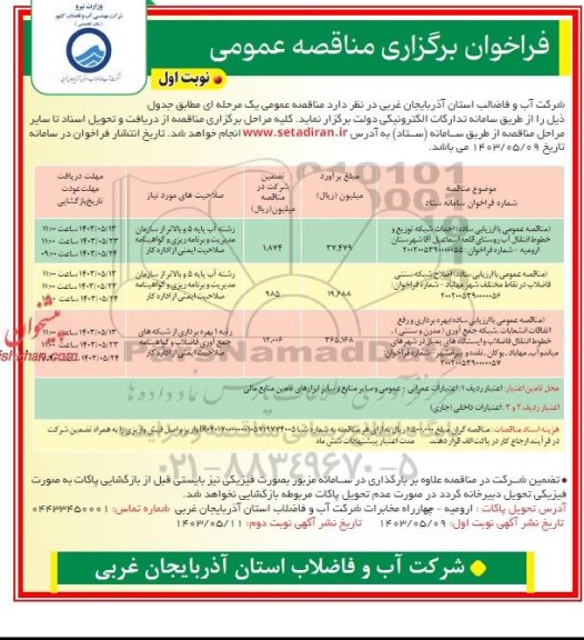 مناقصه احداث شبکه توزیع و خطوط انتقال آب روستا ....