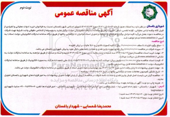 مناقصه خرید ادوات عملیاتی و انفرادی از قبیل کلاه چکمه لباس عملیاتی ، کوله تنفسی لباس اداری- نوبت دوم 