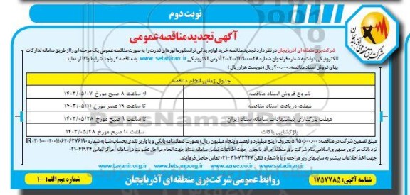 تجدید مناقصه خرید لوازم یدکی ترانسفورماتورهای قدرت - نوبت دوم
