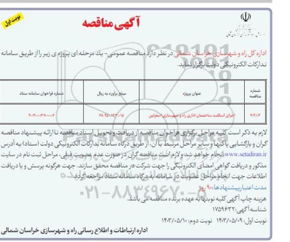 مناقصه اجرای اسکلت ساختمان اداری 