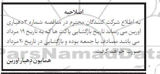 اصلاحیه مناقصه خرید بالابر نیسانی 