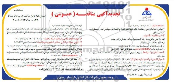 تجدید مناقصه خدمات ابزار دقیق و حفاظت از زنگ، نگهداشت شبکه و انشعابات و... و تامین خودرو  نوبت دوم 