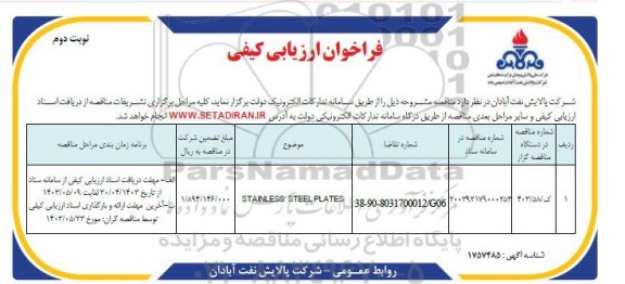 فراخوان ارزیابی کیفی STAINLESS STEEL PLATES- نوبت دوم 