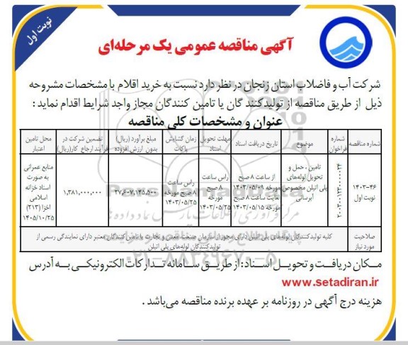مناقصه تامین، حمل و تحویل لوله های پلی اتیلن مخصوص آبرسانی 