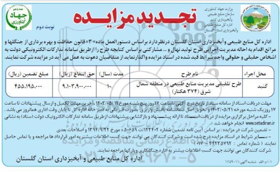 تجدید مزایده طرح تلفیقی مدیریت منابع طبیعی / نوبت دوم