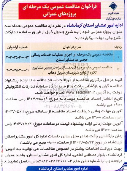 مناقصه عمومی یک مرحله ای اجرای عملیات خدمات رسانی حجمی....