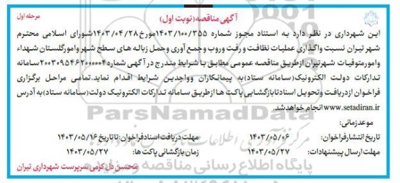 مناقصه عمومی واگذاری عملیات نظافت و رفت و روب و جمع آوری و حمل زباله های سطح شهر... 
