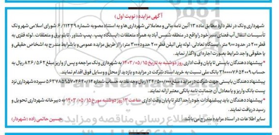 مزایده تأسیسات انتقال آب فضای سبز