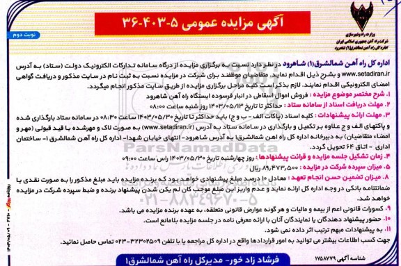مزایده عمومی فروش اموال اسقاطی در انبار فرسوده ایستگاه راه آهن نوبت دوم