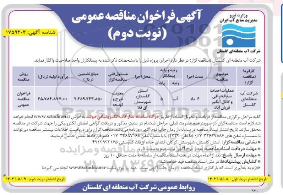 فراخوان مناقصه عملیات احداث سد انحرافی و کانال آبگیر - نوبت دوم 