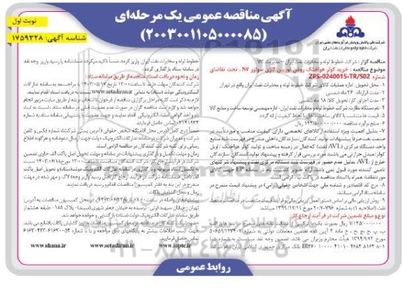 مناقصه خرید کولر هوا خشک روغن توربین گازی 