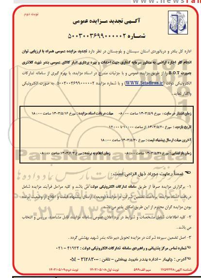 مزایده و مناقصه ارزیابی توان انجام کار اجاره اراضی به منظور سرمایه گذاری ... تجدید- نوبت دوم