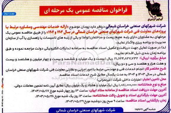 فراخوان مناقصه ارائه خدمات مهندسی و مشاوره ... نوبت دوم 