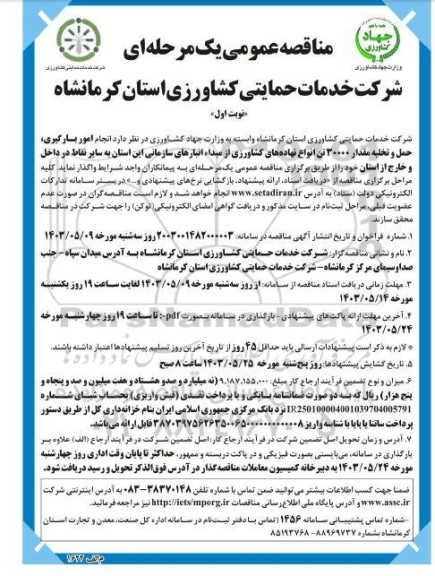 مناقصه انجام امور بارگیری، حمل و تخلیه مقدار 30000 تن انواع نهاده های کشاورزی 