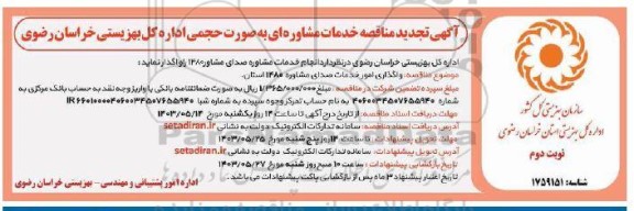تجدید مناقصه خدمات مشاوره ای به صورت حجمی خدمات مشاوره صدای مشاور 1480 - نوبت دوم