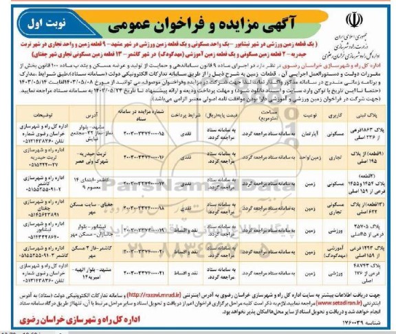 مزایده و فراخوان عمومی یک قطعه زمین ورزشی.... 