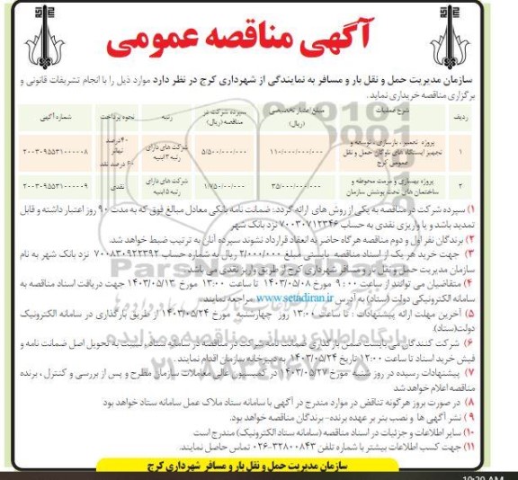 مناقصه پروژه تعمیر ، بازسازی ، توسعه و تجهیز ایستگاه های ناوگان حمل و نقل و ...