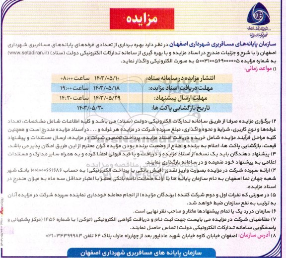 مزایده بهره برداری از تعدادی غرفه های پایانه های مسافربری 