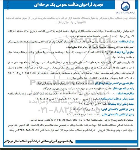مناقصه عملیات اجرایی برقرسانی به چاه ها و ایستگاه های پمپاژ تجدید