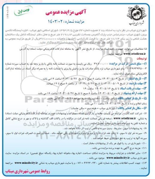 مزایده اجاره ایستگاه تاکسی برون شهری 