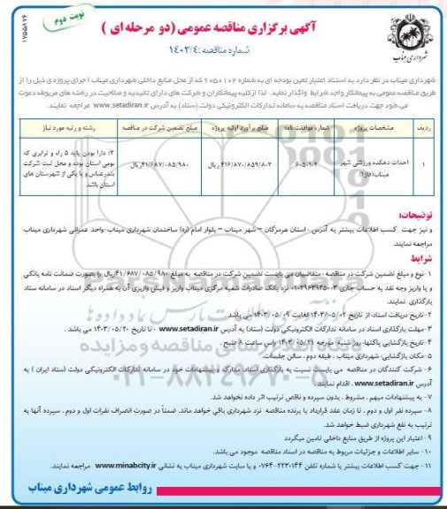 مناقصه احداث دهکده ورزشی نوبت دوم 