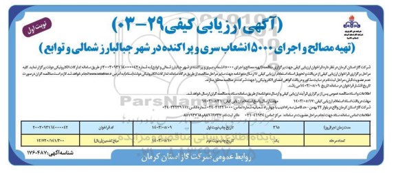  مناقصه تهیه مصالح و اجرای نصب 5000 انشعاب سری و پراکنده ...