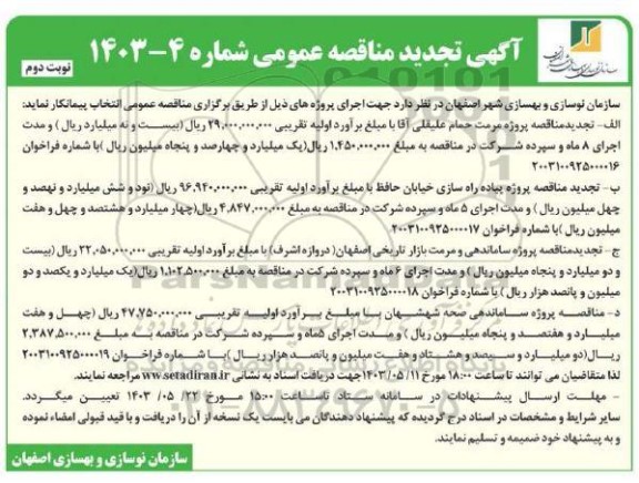 مناقصه پروژه مرمت حمام ...- تجدید نوبت دوم