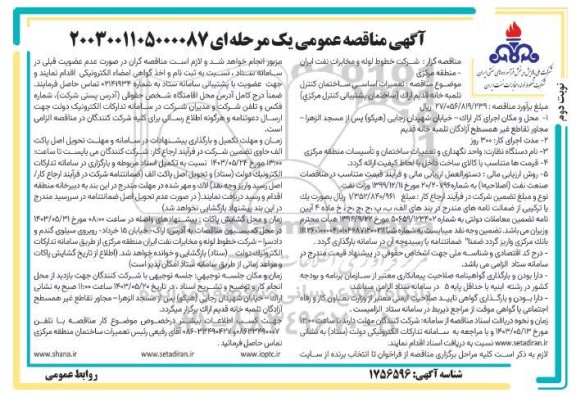 مناقصه تعمیرات اساسی ساختمان کنترل تلمبه خانه قدیم ...- نوبت دوم 