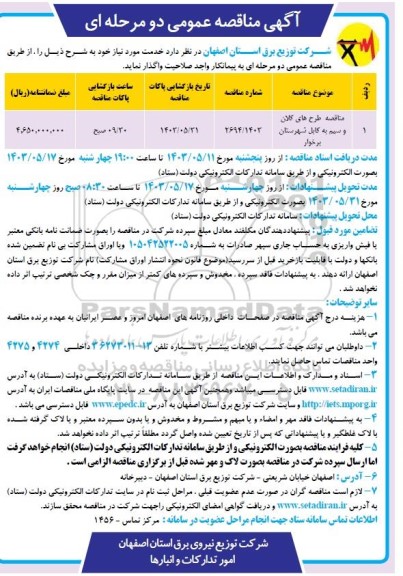 مناقصه طرح های کلان و سیم به کابل 