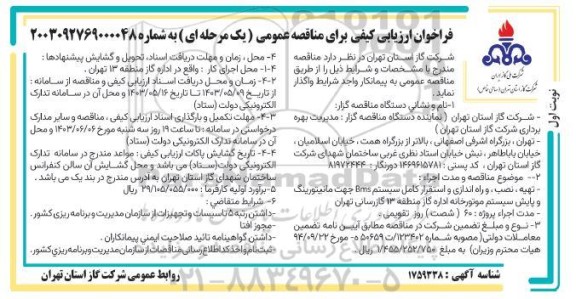 فراخوان مناقصه تهیه ، نصب و راه اندازی و استقرار کامل سیستم BMS جهت مانیتورینگ ...