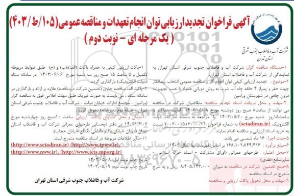 مناقصه انتخاب پیمانکار  جهت حفر و پمپاژ 4 حلقه چاه آب شرب تجدید- نوبت دوم