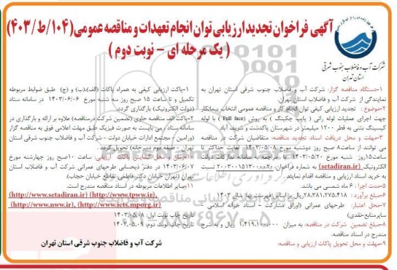 مناقصه انتخاب پیمانکار جهت اجرای عملیات لوله رانی (پایپ جکینگ) تجدید- نوبت دوم