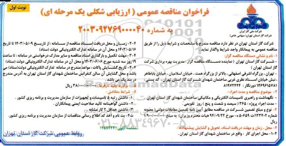 مناقصه نگهداشت و راهبری تاسیسات الکتریکی و مکانیکی ساختمان شهدای گاز استان