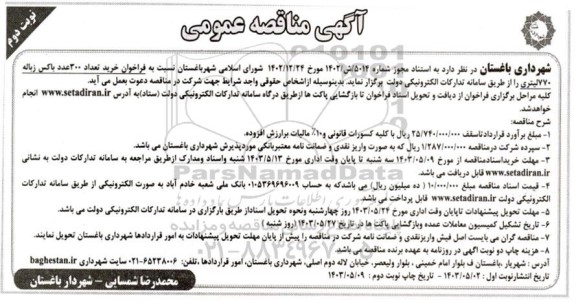 مناقصه عمومی خرید تعداد 300 عدد باکس زباله 770 لیتری- نوبت دوم