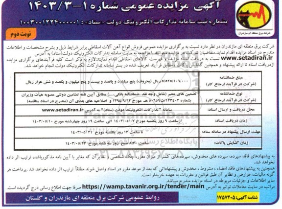 مزایده عمومی فروش انواع آهن آلات اسقاطی نوبت دوم