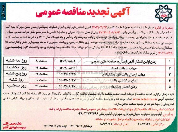 مناقصه عمومی اجرای عملیات جدولگذاری معابر سطح شهر -تجدید