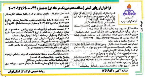 مناقصه انجام امور خدمات امداد ، گازبان ، وصول مطالبات ، تعمیرات ( عملیات روتین ) و تامین تجهیزات....