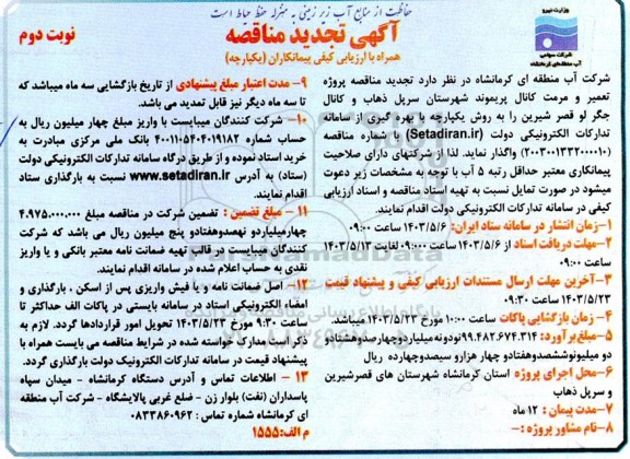 تجدید مناقصه پروژه تعمیر و مرمت کانال پریموند نوبت دوم 