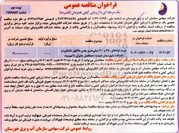 مناقصه خرید لوله های 250 و 300 میلی متری چدن ... نوبت دوم 