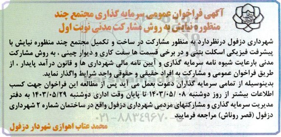 فراخوان عمومی سرمایه گذاری مجتمع چندمنظوره نیایش به روش مشارکت مدنی