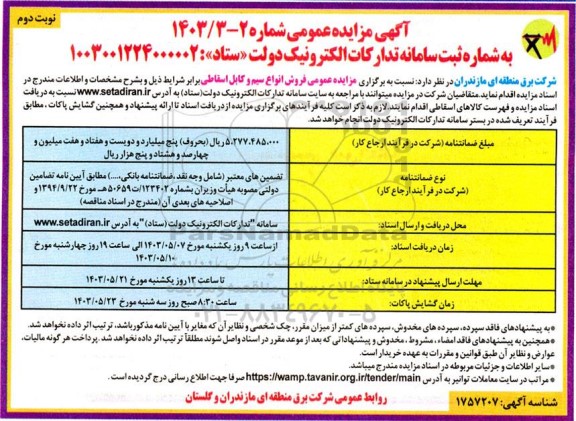 مزایده عمومی فروش انواع سیم و کابل اسقاطی ​​​​​​​نوبت دوم 