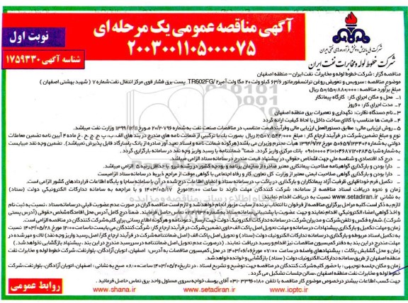 مناقصه سرویس و تعویض روغن ترانسفورماتور 63.6 کیلو ولت 20 مگا ولت 