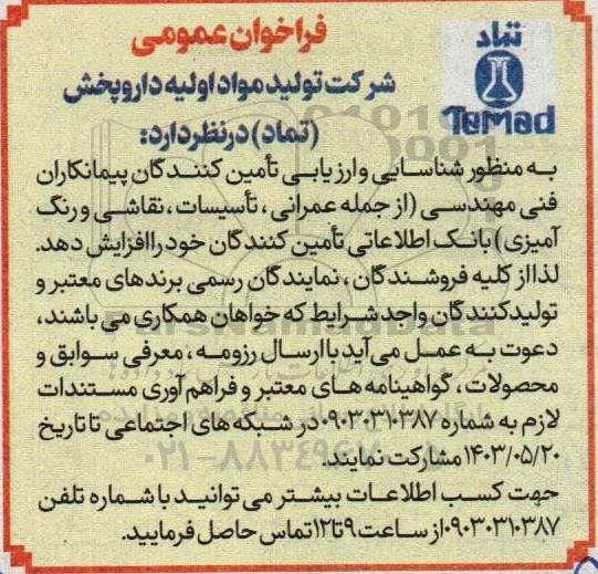 فراخوان عمومی شناسایی و ارزیابی تأمین کنندگان پیمانکاران فنی مهندسی از جمله عمرانی ، تأسیسات...