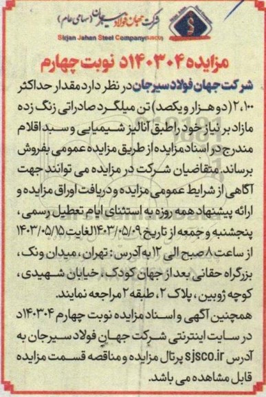 مزایده فروش مقدار حداکثر 2.100 (دو هزار و یکصد) تن میلگرد صادراتی زنگ زده مازاد - نوبت چهارم