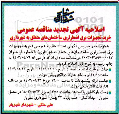 اصلاحیه تجدید مناقصه عمومی خرید تجهیزات برق اضطراری ساختمان های متعلق به شهرداری  