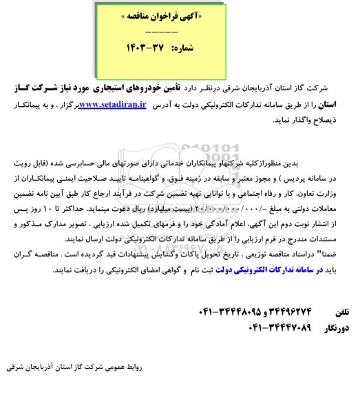 مناقصه تامین خودروهای استیجاری 